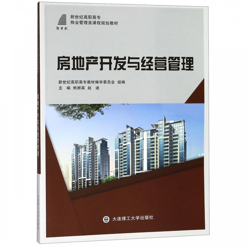 房地产开发与经营管理 【正版图书】